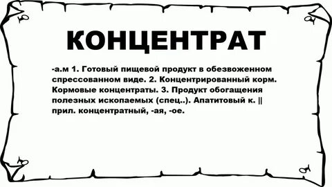 Концентрат что это