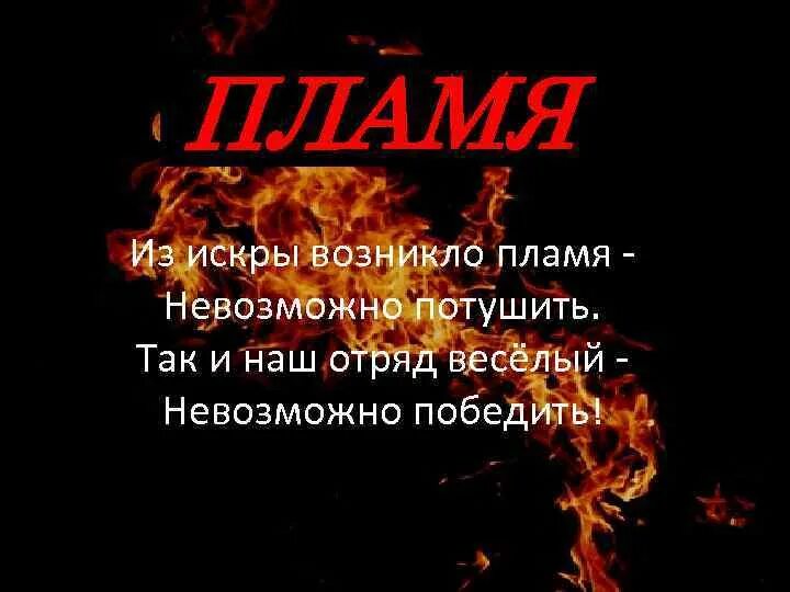 Девиз отряда пламя. Девиз отряда огонь. Девиз для команды пламя. Девиз для команды огонь.