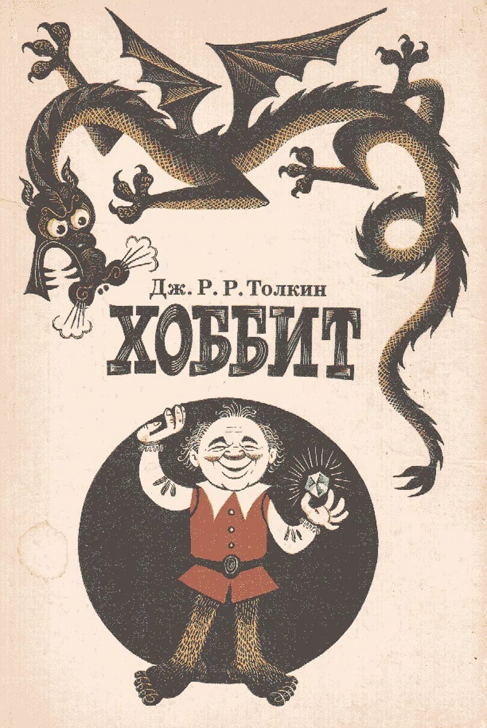 Хоббит туда и обратно книга. Михаил беломлинский хоббит. книга хоббит с леоновым. хоббит иллюстрации михаила беломлинского. михаил беломлинский иллюстрации к хоббиту.
