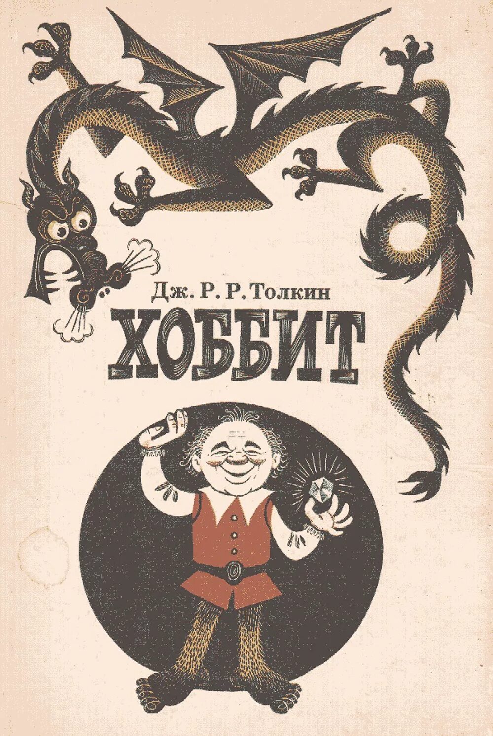 Дж толкин хоббит или туда и обратно. Джон Рональд Руэл Толкин Хоббит. Хоббит или туда и обратно Джон Рональд Руэл Толкин. Джон Толкиен Хоббит иллюстрации. Толкин Хоббит Беломлинский.