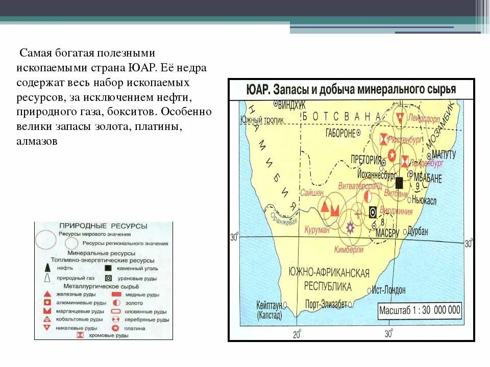 Страны богатые ресурсами разнообразного минерального. Полезные ископаемые ЮАР карта. Карта полезных ископаемых ЮАР. Минеральные ресурсы ЮАР карта. Природные ископаемые ЮАР.