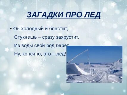Сколько льда слова