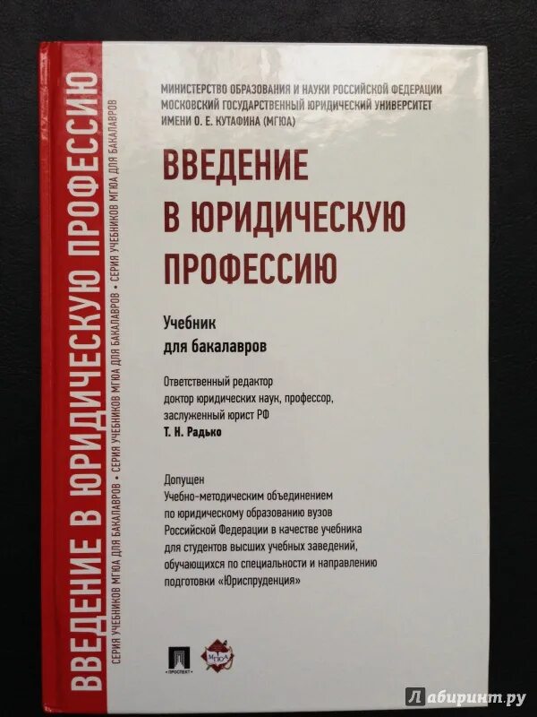 Введение в юридическую профессию тесты. Учебники мгюа. введение в юридическую профессию учебник. введение в специальность юриспруденция. учебное пособие по введению в профессию.