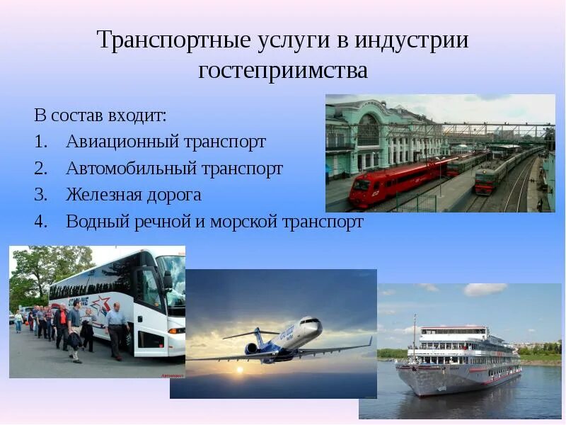 Является транспортной. Транспорт в туризме. Транспортные пути авиационного транспорта. Виды транспорта в туризме. Авиационный транспорт и Водный транспорт.