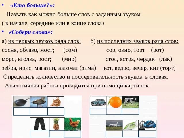 Слова с заданным звуком. Звук с начало середина конец. Звук в начале и середине слова. Звук а в начале в середине. Звук и в начале и конце слова.