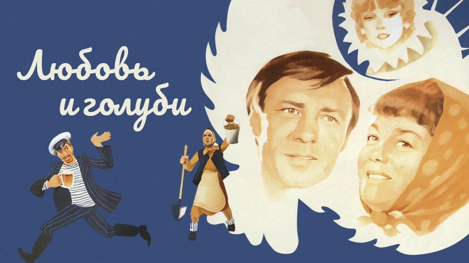 Любовь и голуби на экран. Любовь и голуби (комедия, реж. владимир меньшов, 1984 г.). любовь и голуби фильм 1984 постер. любовь и голуби афиша фильма. любовь и голуби фильм 1984 афиша.