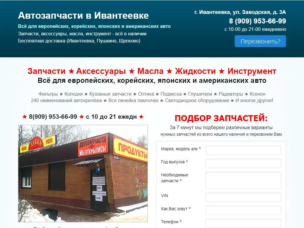 Заводская ул 8 ивантеевка. Slav-center, ивантеевка. Шоксме 2 магазин. Запчасти ивантеевка. Автозапчасти ивантеевка хлебозаводская 35/2.