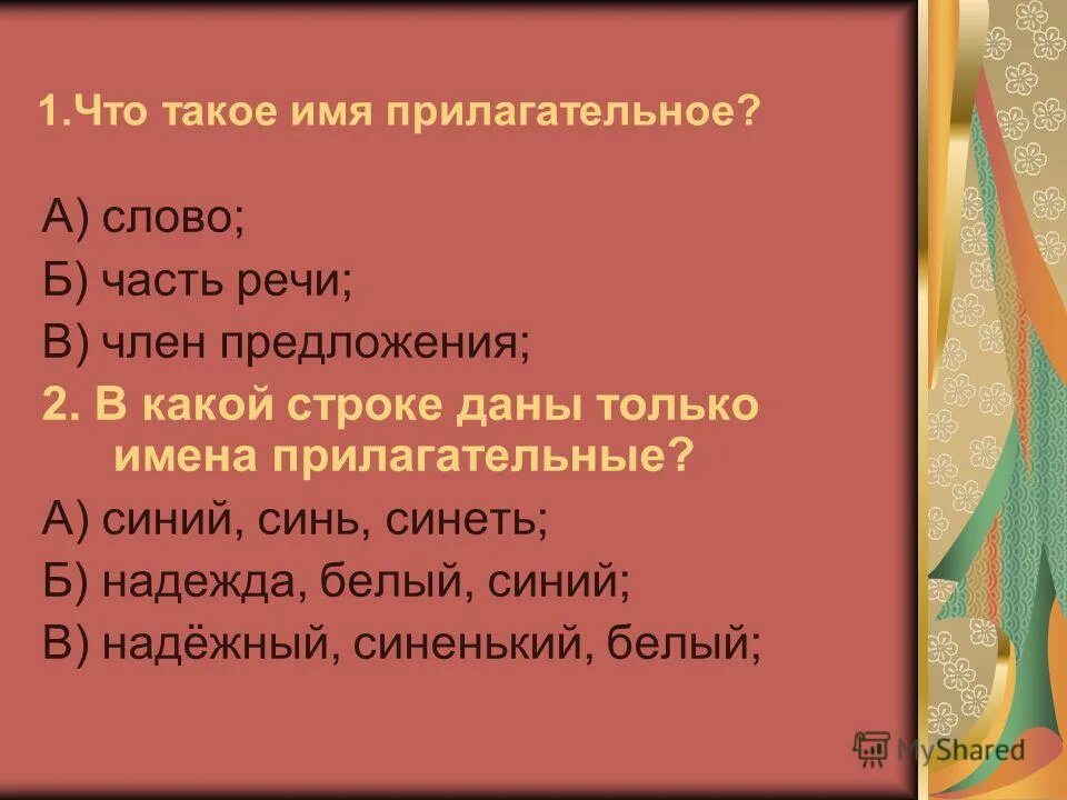 Какая часть речи у слова спала. Прилагательное как часть речи. Имя прилагательное 4 класс. Имена прилагательные 4 класс. Имя прилагательное 5.