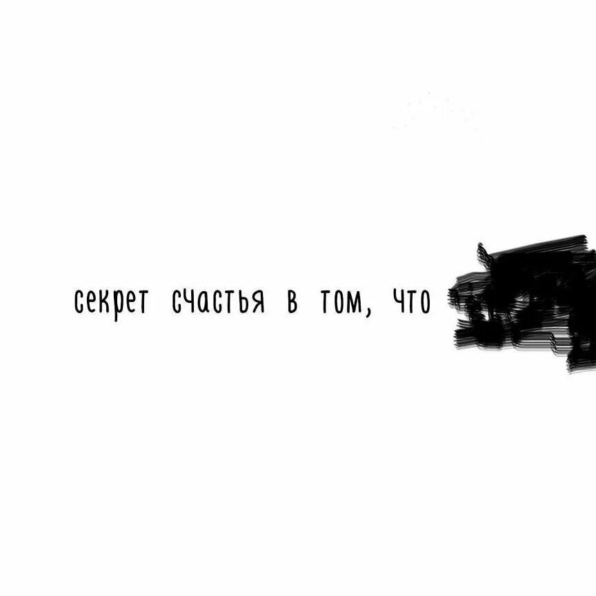 Меньше думайте больше любите и радуйтесь. Секрет счастья прост но секрет есть секрет. Научись отпускать людей цитаты. Мой секрет счастья. Красивые статусы про отношения.