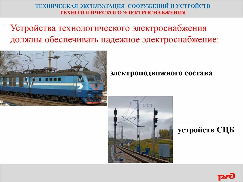 Устройства технологического электроснабжения. Устройства технологического электроснабжения ЖД. Устройства электроснабжения железных дорог. Электроснабжение на Железнодорожном транспорте.