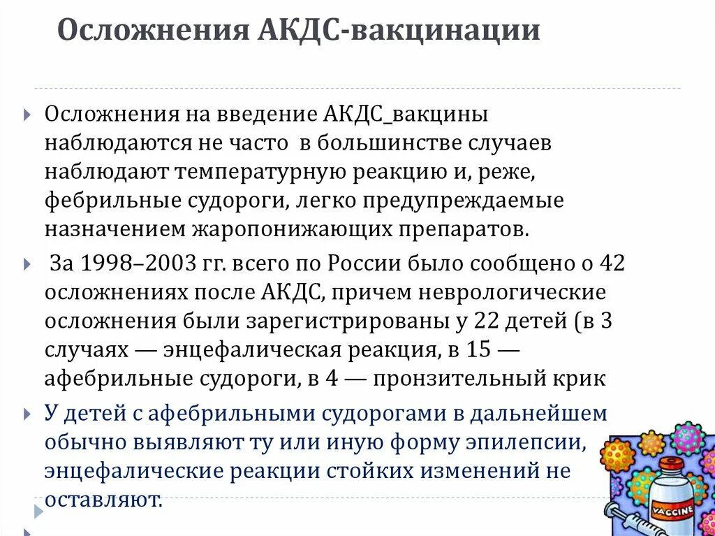 Наиболее частое осложнение на Введение АКДС-вакцины:. Реакция на прививку АКДС У детей. Осложнения на Введение АКДС- вакцины:. Осложнения вакцинации АКДС -анатоксином. Какие осложнения после прививки