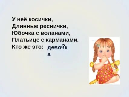 Кто же это девочка