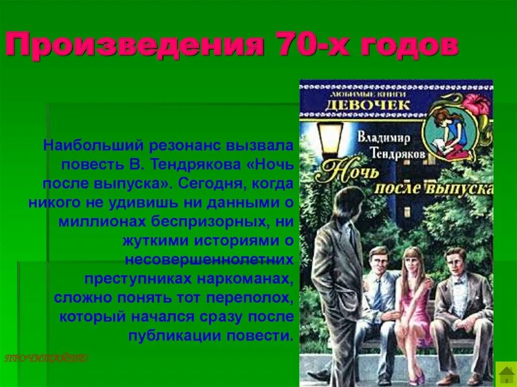 Тендряков в. "ночь после выпуска". Ночь после выпуска Тендряков в.ф. Ночь после выпуска книга. Тендряков расплата ночь после выпуска. Ночь после выпуска краткое содержание