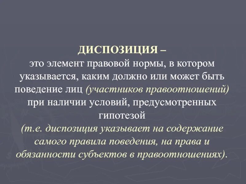 Какой размер должен быть в презентации. Несколько должно или должны. Диспозиция юридической нормы. Характеристики диспозиции правовой нормы. Критерий обязательно должен быть.