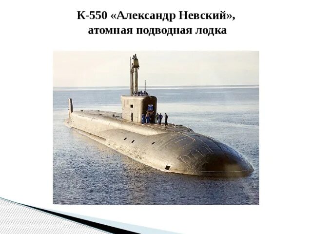 Подводная лодка александр невский фото На атомном ракетном подводном крейсере "Александр Невский" Тихоокеанского флота