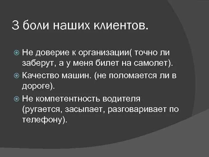 Три болезненный. Боли клиента список. Боли клиентов примеры. Боли клиента в маркетинге. Боль клиента в продажах примеры.