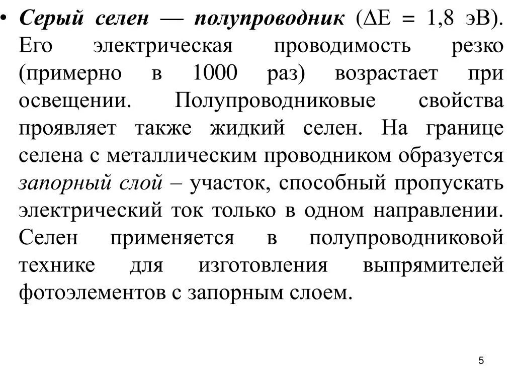 Селен слои. Селен полупроводник. Полупроводниковые материалы селен. Селен полупроводники свойства. Селен как полупроводник.