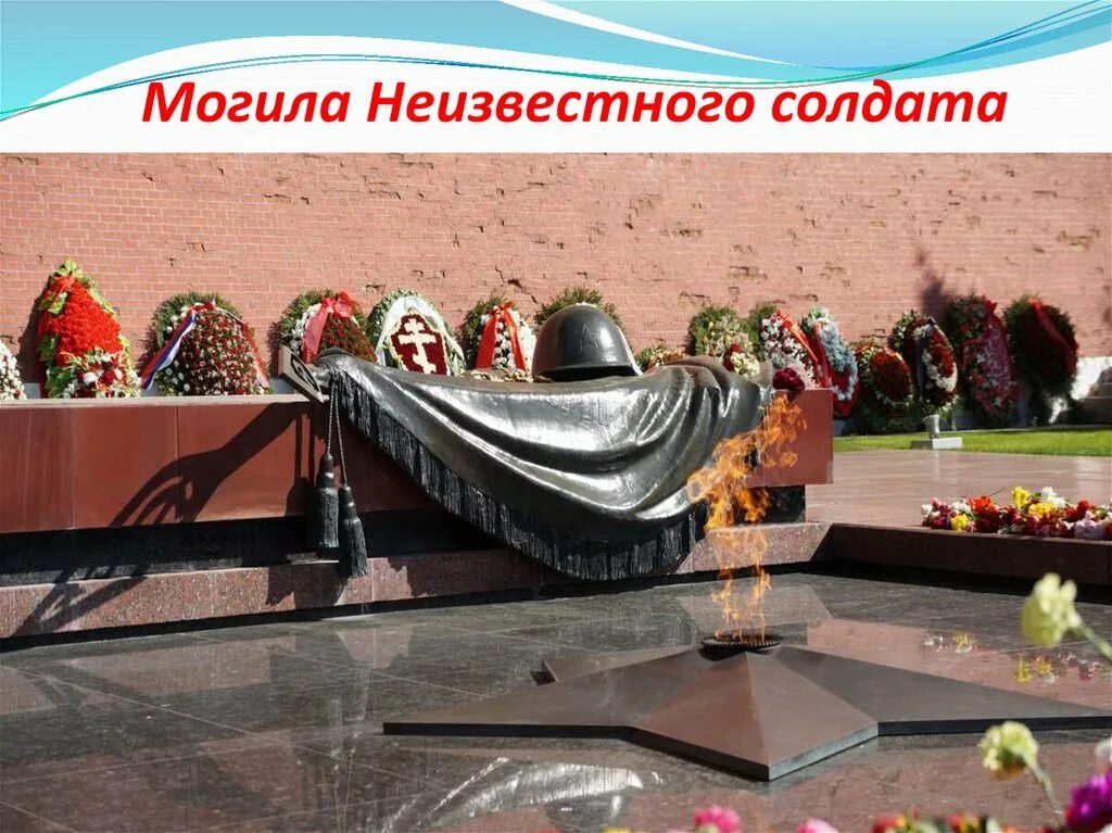 Почему мемориал могила неизвестного солдата имеет важнейшее. Памятник неизвестного солдата. Памятник неизвестному солдату в Москве. Могила неизвестному солдату. Могила неизвестного солдата Красноярск.