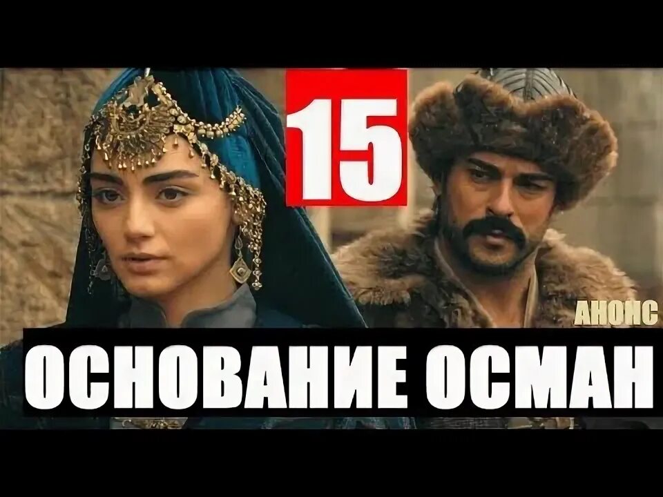 Осман 15. Основание осман 15.