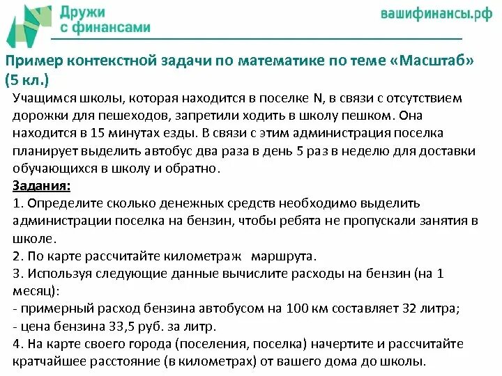 Финансовая грамотность примеры заданий. Контекстная задача пример. Контекстные задачи по математике. Контекстная задача по финансовой грамотности пример. Задачи по финансовой грамотности.