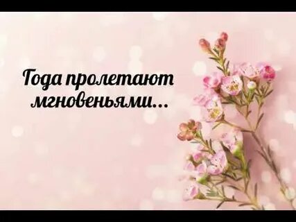 За годом год так быстро пролетает песня