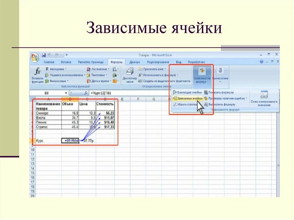 Excel зависимости влияющие ячейки. Показать зависимые ячейки в экселе. Влияющие ячейки в excel. Влияющие и зависимые ячейки в эксель. Открой 3 ячейку