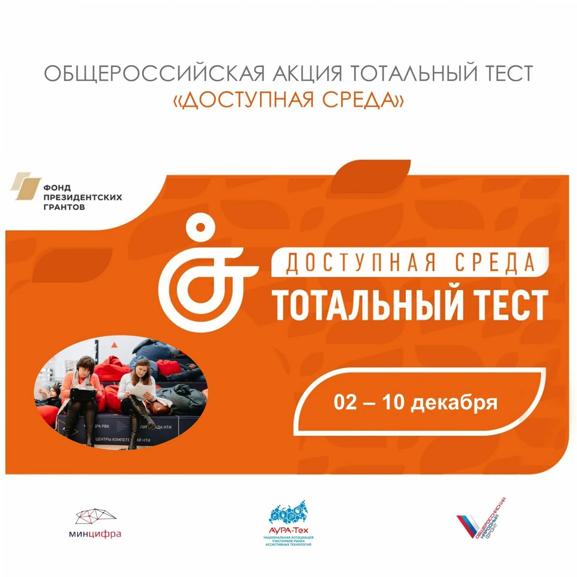 Тотальный тест пройти тестирование. Акция тотальный тест доступная среда. тотальный тест доступная среда 2025. тотальный тест доступная среда 2025 эмблема. тотальный тест доступная среда 2025 рисунок.