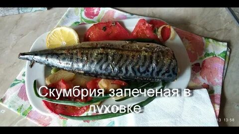 Сколько калорий в запеченной скумбрии в духовке