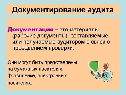 Документирование аудита