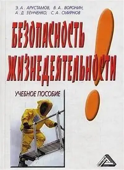 Арустамов э. а. «безопасность жизнедеятельности». Безопасность жизнедеятельности Арустамов. БЖ учебник Арустамов.