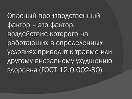 Что означает термин опасный производственный фактор