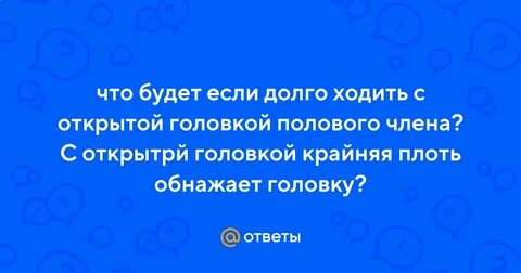 Хожу с открытой головкой