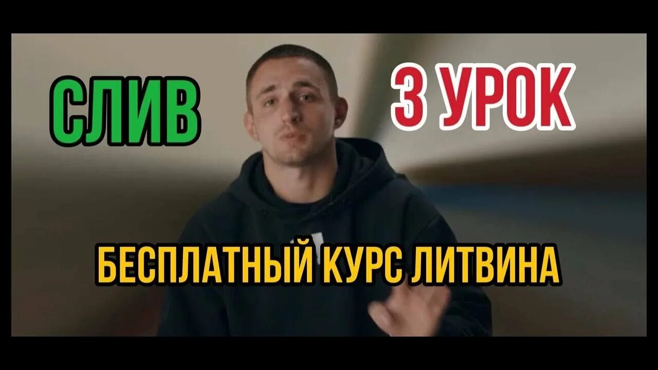 Настоящий номер литвина. Курсы литвина по крипте. Менеджер михаила литвина. Курс маркетплейсы литвин. Литвин курс.