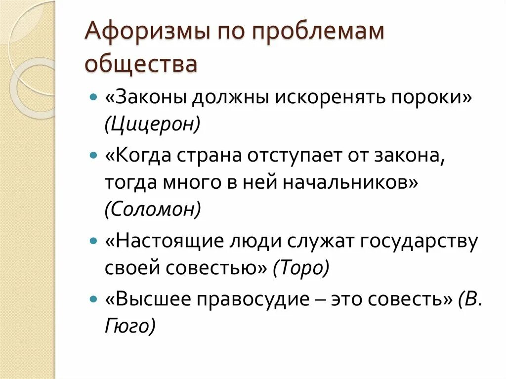 Афоризмы по проблемам общества. Цитаты про общество. Высказывания об обществе. Афоризмы о человеке и обществе.