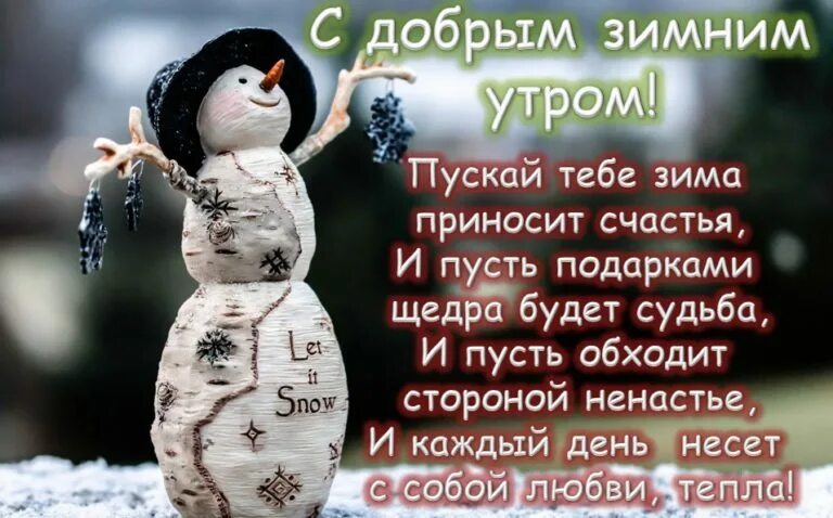 Зимнее доброе утро настроения со смыслом. С добрым зимним утром стихи. доброе зимнее утро стихи. картинки с добрым утром зимние со стихами. доброе утро зима стихи.