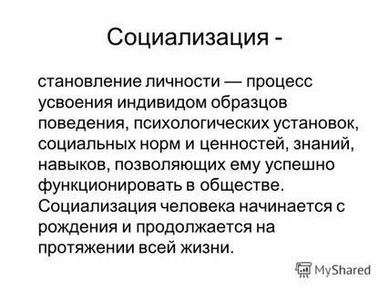 Социализация личности социальное поведение