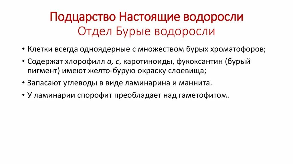 Тип питания водорослей преобладает. Отдел настоящие водоросли. характеристика отдела бурые водоросли. преобладающее поколение отдел водорослей. отдел бурые водоросли общая характеристика.
