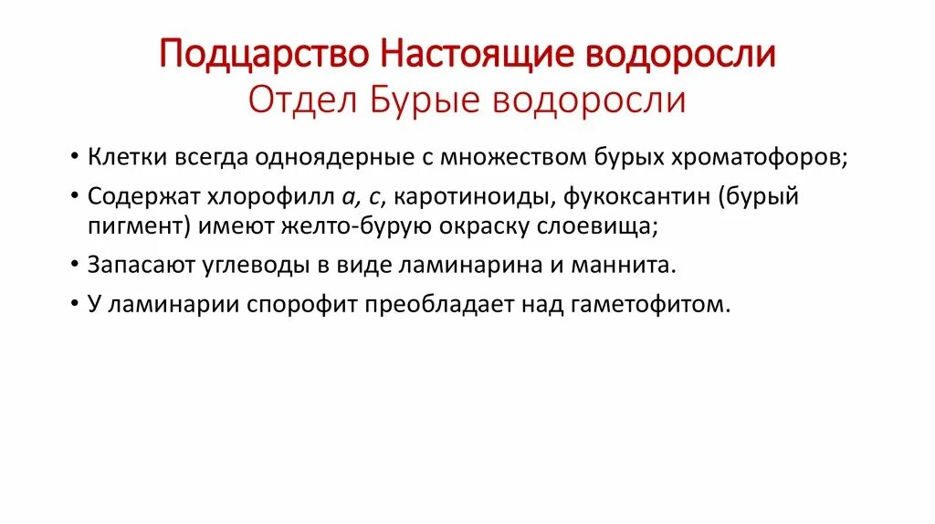 Преобладающее поколение у водорослей. Отдел настоящие водоросли. Характеристика отдела бурые водоросли. Преобладающее поколение отдел водорослей. Бурые водоросли каротиноиды.