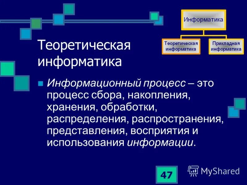 Процесс хранения и накопления информации. Процесс хранения и накопления информации