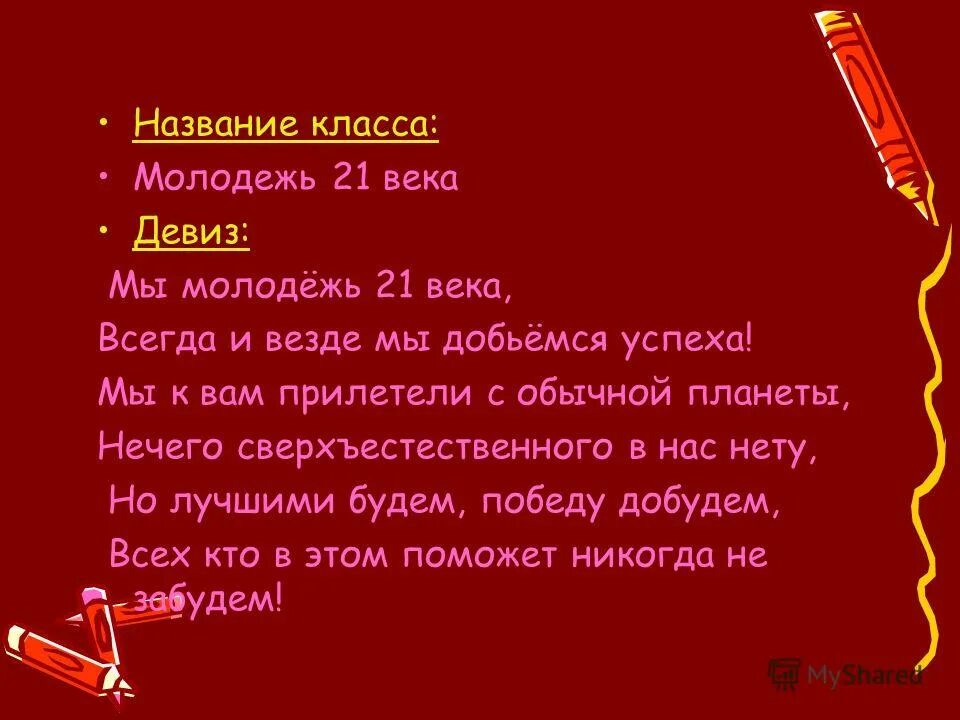 Название класса и девиз. Современные лозунги молодежи. Мы молодежь 21 века девиз. Молодёжь 21 века речёвка. Как назвать класс 9