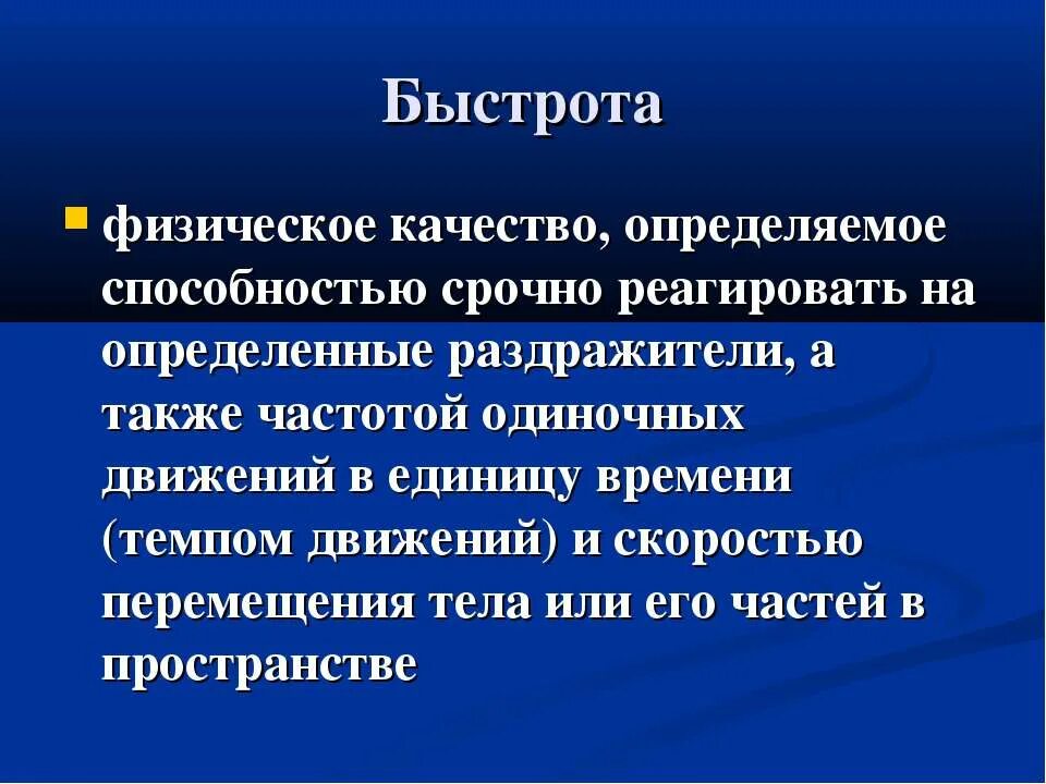 Скорость физическое качество человека. Физическое качество быстрота. Развитие физического качества быстрота. Быстрота это в физической культуре. Скорость как физическое качество.