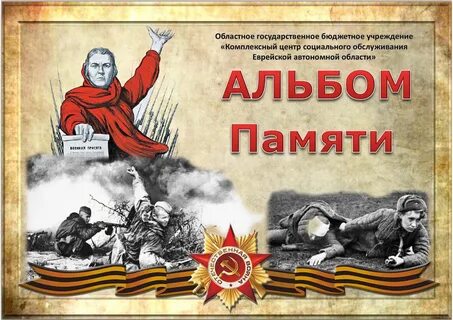 Картинки альбом памяти страница номер тридцать пять