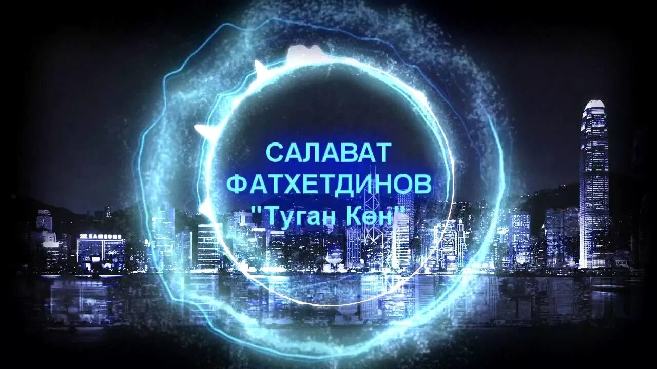 Салават Фатхетдинов туган Кен. Салават Фатхетдинов кон. Иуган кон склават Фатхутдинов. Салават фатхетдинов слова