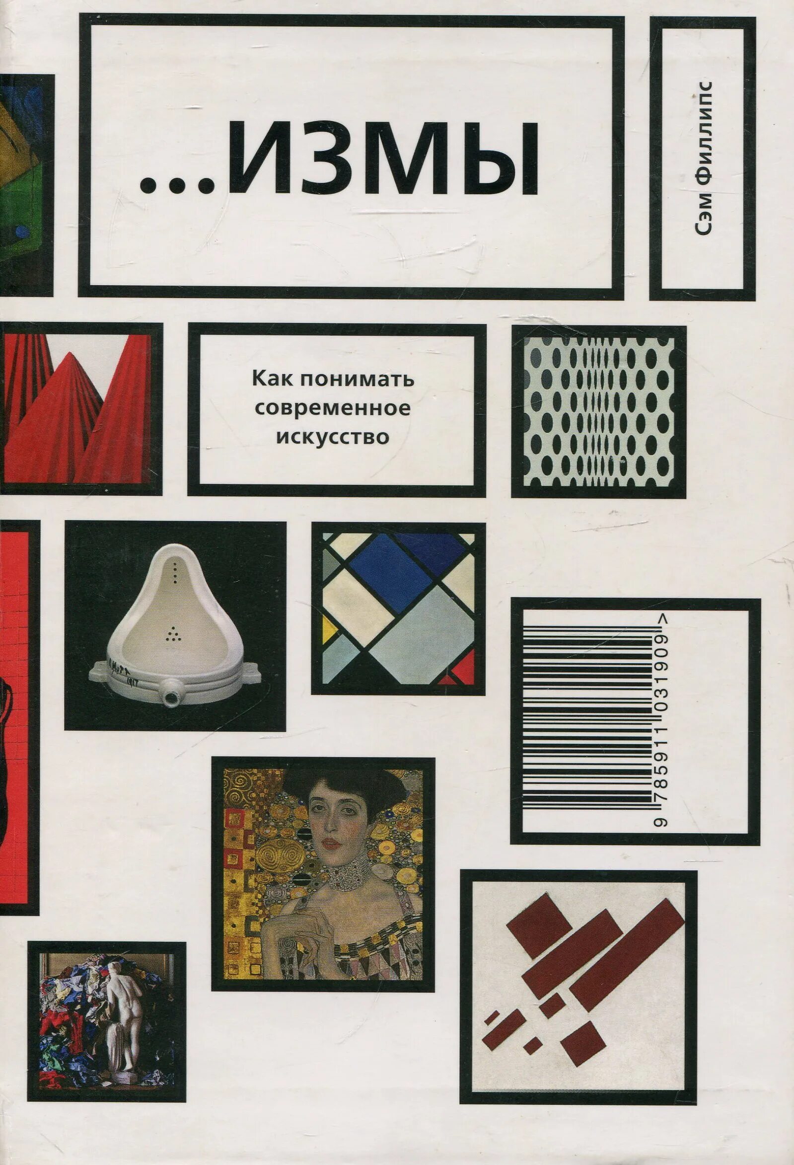 Сэм Филлипс «...измы. Как понимать современное искусство». Сэм Филлипс как понимать современное искусство. Сэм Филлипс измы. Книги по современному искусству.