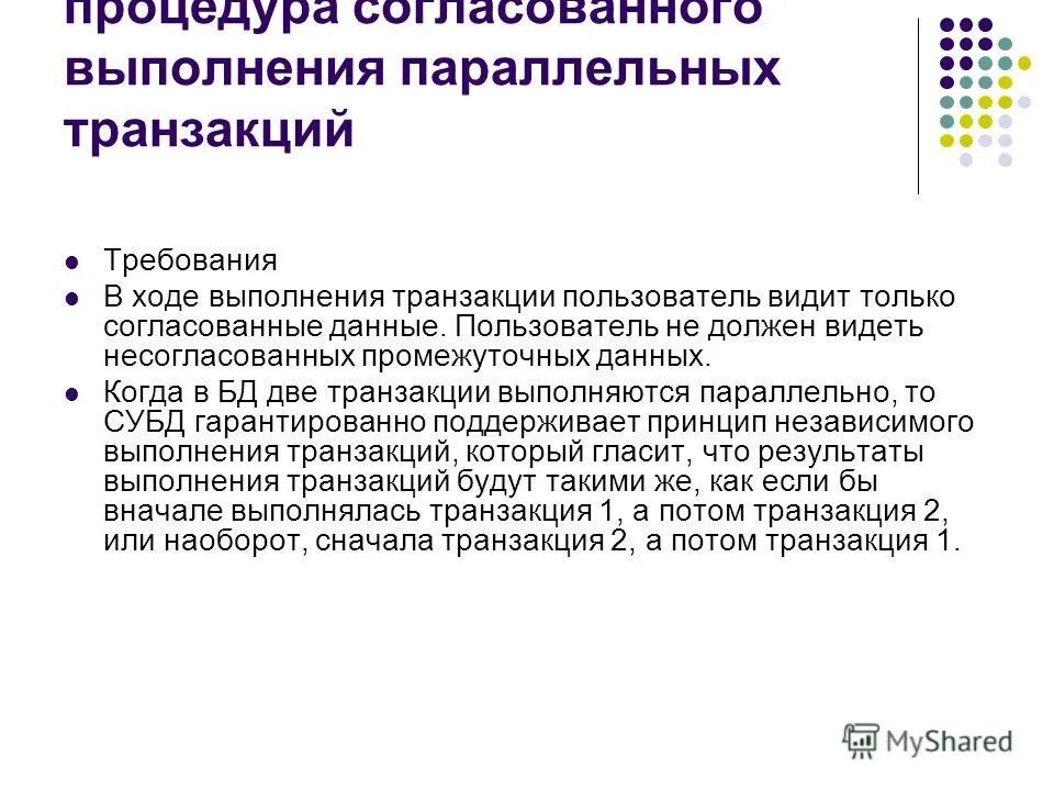 Параллельное исполнение. Блокировка транзакций. Механизм параллельного выполнения транзакций. Механизм параллельного выполнения транзакций. Механизм параллельного выполнения транзакций.