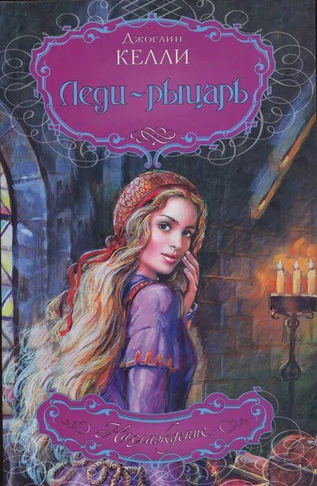 Романы народ. Леди кэтрин роман. Принцесса для великих королей лира алая. Исторические любовные романы про рыцарей. Пьер абеляр и элоиза.