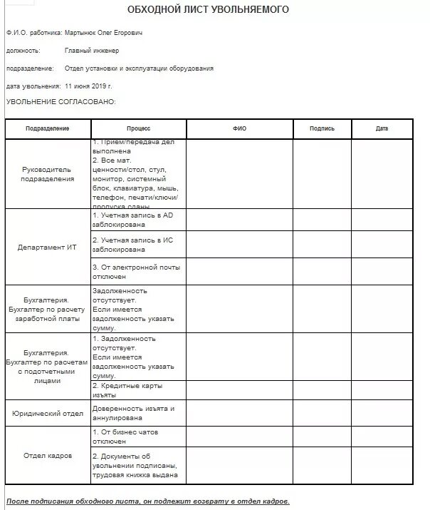 Обходная при увольнении образец. Бланк обходного листа при увольнении образец. Образец обходного листа при увольнении. Форма обходной лист при увольнении форма. Обходной лист Бухгалтерия.