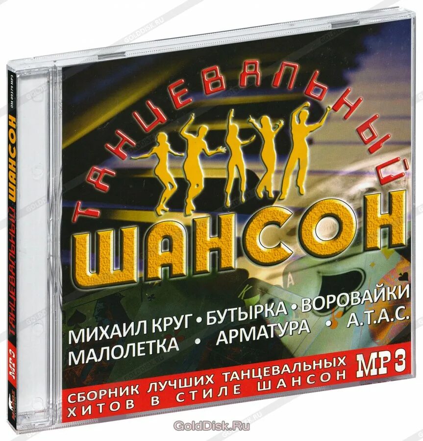 Слушать хороший танцевальный шансон. Шансон. Танцевальный шансон. Красивый танцевальный шансон.. Песни шансон танцевальные.