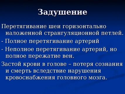 Странгуляционная асфиксия