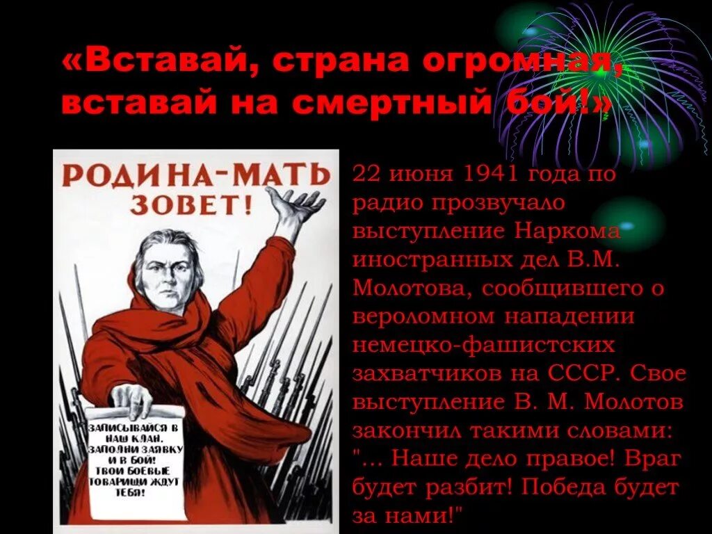 Вставай Страна огромная 22 июня 1941. Вставай Страна огромная вставай на смертный. И встала Страна огромная на смертный бой. Вставай Страна огросна. История создания песни вставай страна